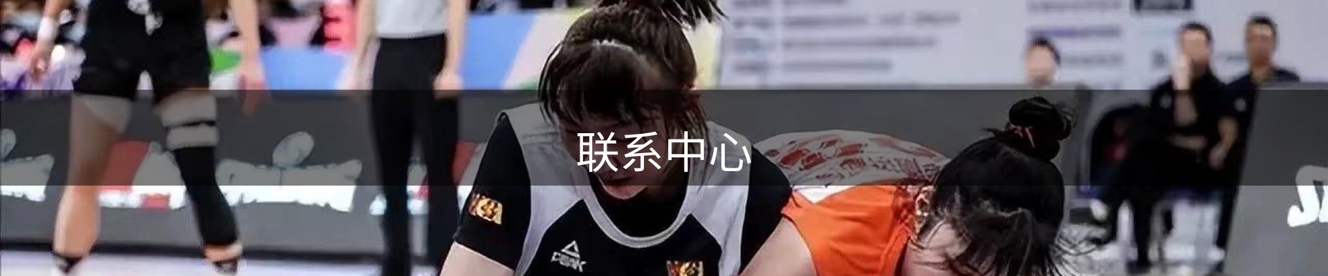 联系中心